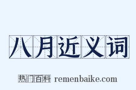 八月近义词是什么意思的图片